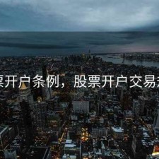 股票开户条例，股票开户交易规则