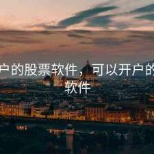 能开户的股票软件，可以开户的股票软件