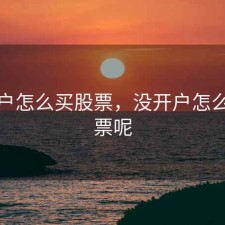没开户怎么买股票，没开户怎么买股票呢