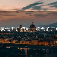 1 简述股票开户流程，股票的开户流程