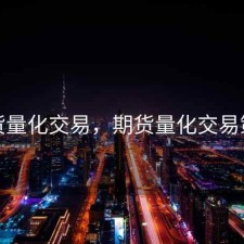 期货量化交易，期货量化交易策略