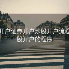 股票开户证券开户炒股开户流程，炒股开户的程序