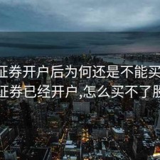 平安证券开户后为何还是不能买股票，平安证券已经开户,怎么买不了股票呢