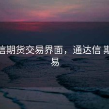 通达信期货交易界面，通达信 期货交易