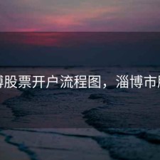 淄博股票开户流程图，淄博市股票
