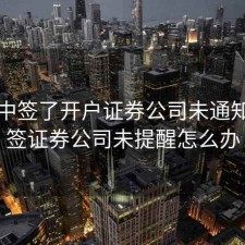 股票中签了开户证券公司未通知，中签证券公司未提醒怎么办