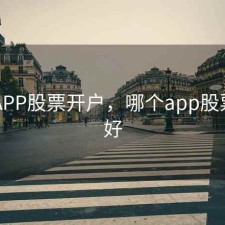 哪个APP股票开户，哪个app股票开户好