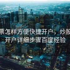 炒股票怎样方便快捷开户，炒股怎么开户详细步骤百度经验