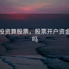 开户投资算股票，股票开户资金安全吗