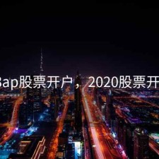 x3ap股票开户，2020股票开户