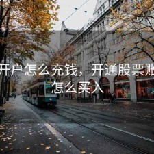 股票开户怎么充钱，开通股票账户后怎么买入