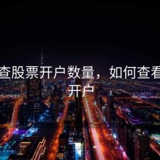怎么查股票开户数量，如何查看股票开户