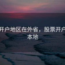 股票开户地区在外省，股票开户不在本地