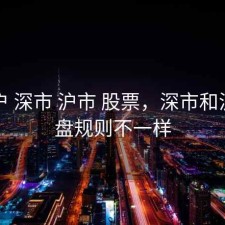 刚开户 深市 沪市 股票，深市和沪市开盘规则不一样