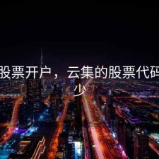 云集股票开户，云集的股票代码是多少
