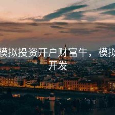 股票模拟投资开户财富牛，模拟炒股开发