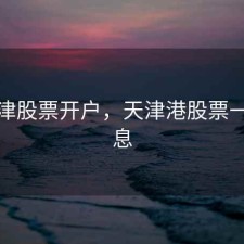 港天津股票开户，天津港股票一好消息