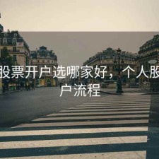 个人股票开户选哪家好，个人股票开户流程