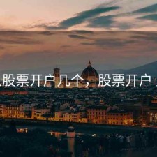 个人股票开户几个，股票开户 几个
