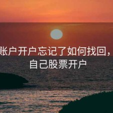 股票账户开户忘记了如何找回，忘了自己股票开户