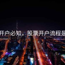 股票开户必知，股票开户流程是什么