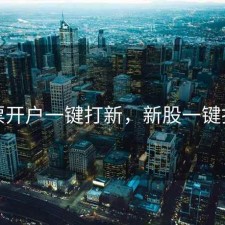 股票开户一键打新，新股一键打新