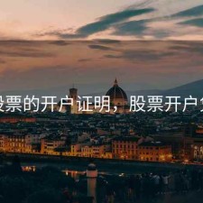 买股票的开户证明，股票开户凭证