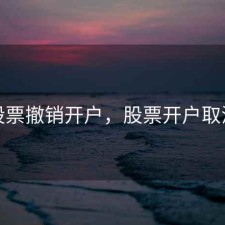 股票撤销开户，股票开户取消