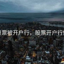 股票被开户行，股票开户行情