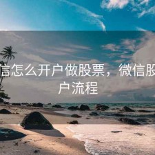 用微信怎么开户做股票，微信股票开户流程