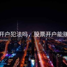 股票开户犯法吗，股票开户能赚钱吗