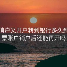 股票消户又开户转到银行多久到，股票账户销户后还能再开吗