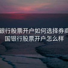 中国银行股票开户如何选择券商，中国银行股票开户怎么样