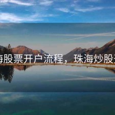 珠海股票开户流程，珠海炒股开户