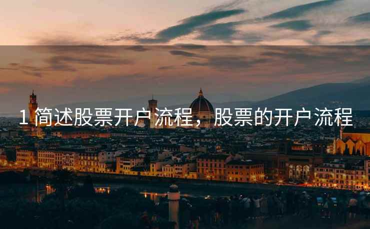 1 简述股票开户流程，股票的开户流程  第1张