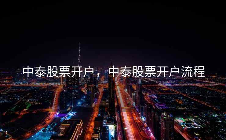 中泰股票开户，中泰股票开户流程  第2张