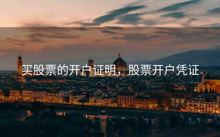 买股票的开户证明,股票开户凭证 第1张 买股票的开户证明,股票开户凭证 第1张