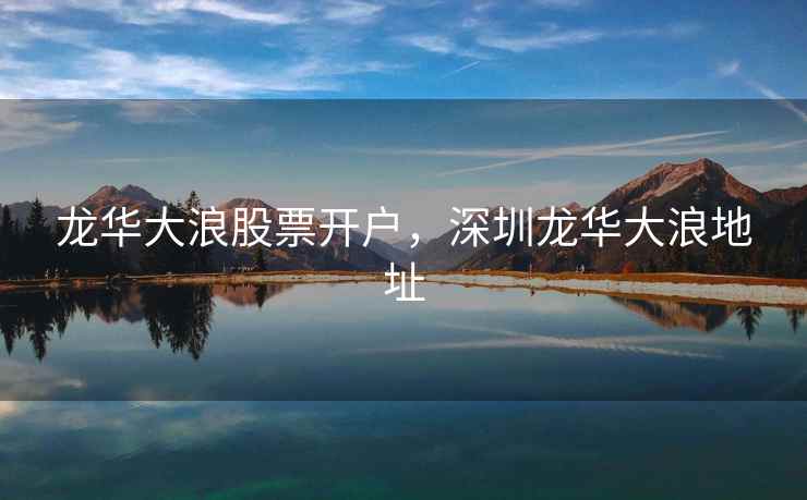 龙华大浪股票开户，深圳龙华大浪地址  第2张