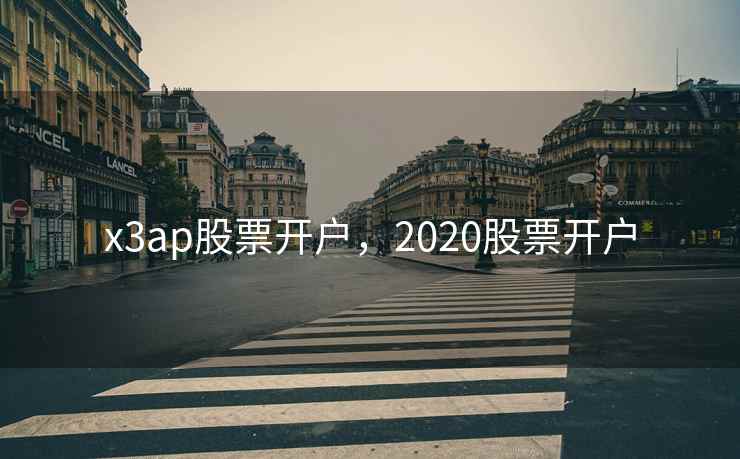 x3ap股票开户，2020股票开户  第2张