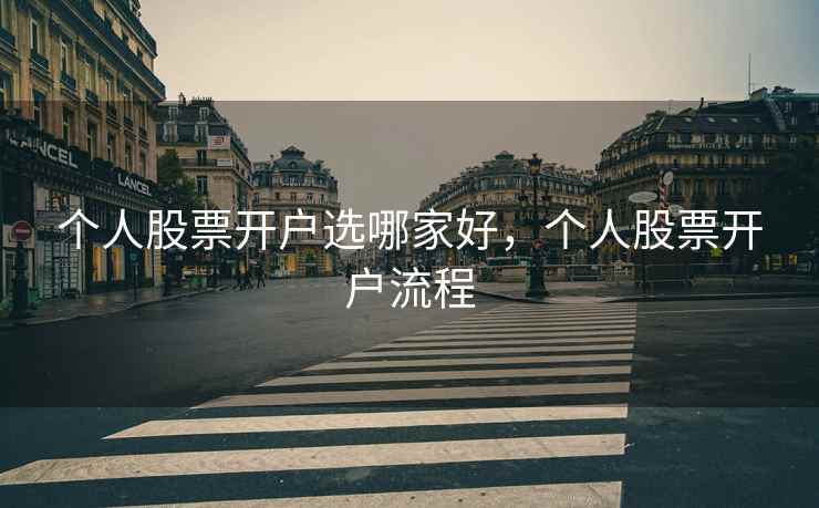 个人股票开户选哪家好，个人股票开户流程  第1张
