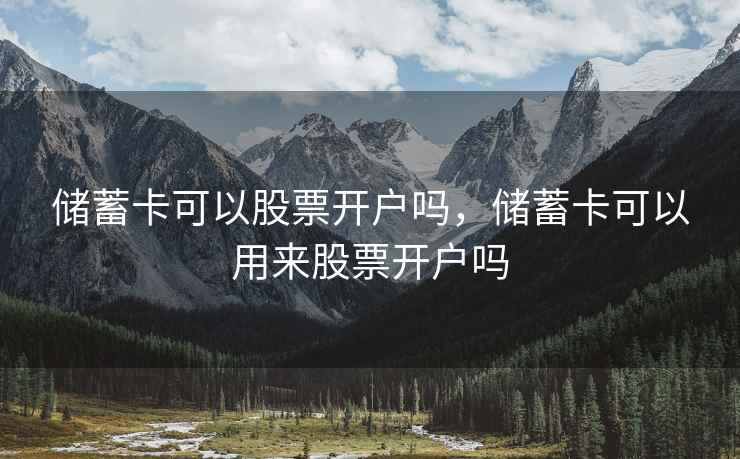 储蓄卡可以股票开户吗，储蓄卡可以用来股票开户吗  第2张