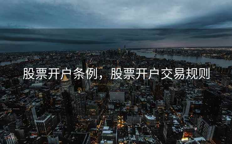 股票开户条例，股票开户交易规则  第1张