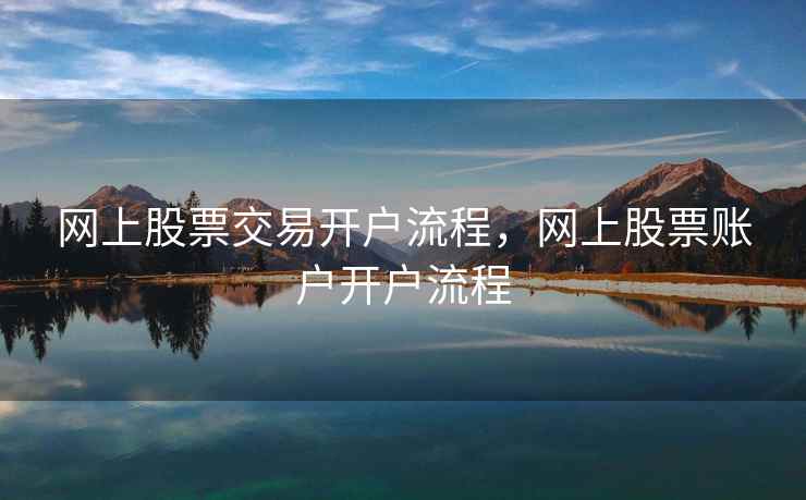 网上股票交易开户流程，网上股票账户开户流程  第2张