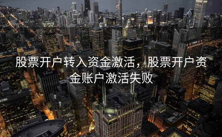 股票开户转入资金激活，股票开户资金账户激活失败  第2张