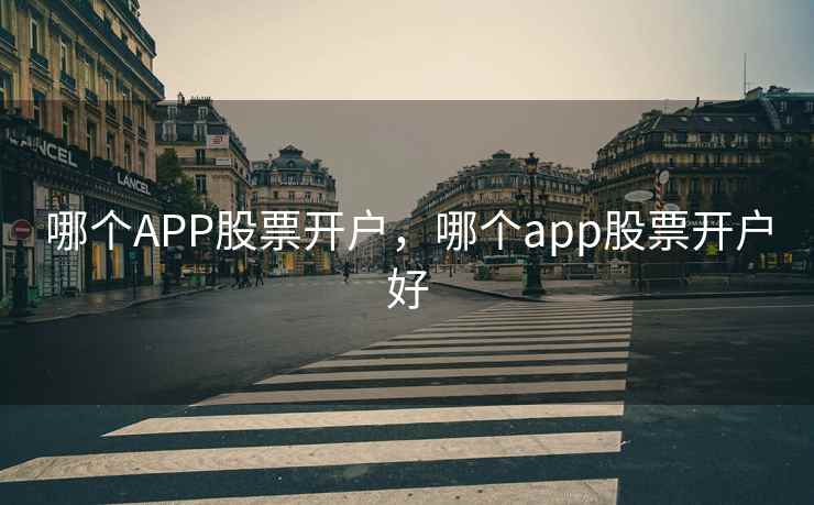 哪个APP股票开户，哪个app股票开户好  第1张