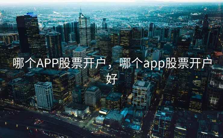 哪个APP股票开户，哪个app股票开户好  第2张