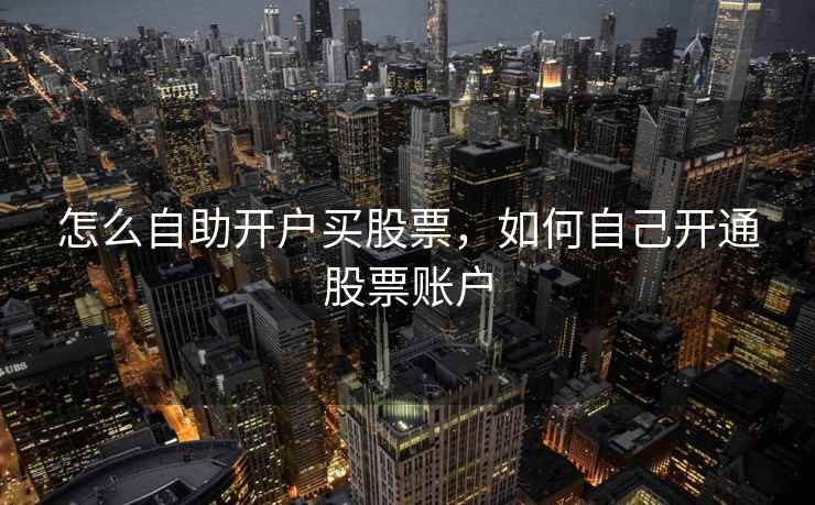 怎么自助开户买股票，如何自己开通股票账户  第2张